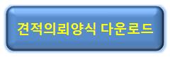 견적의뢰양식