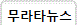 무라타뉴스
